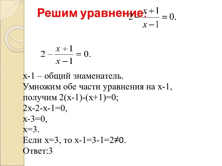 Решим уравнение: х-1 – общий знаменатель. Умножим обе части уравнения на