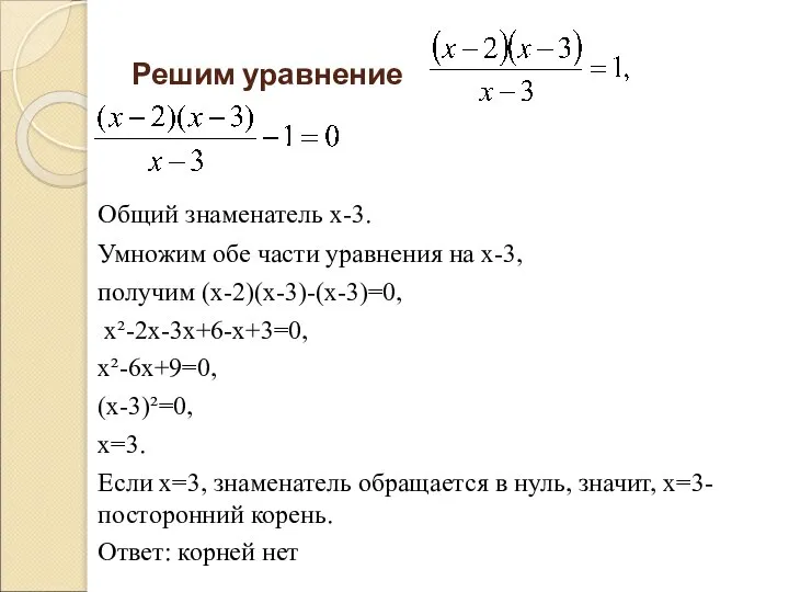 Решим уравнение Общий знаменатель х-3. Умножим обе части уравнения на х-3,