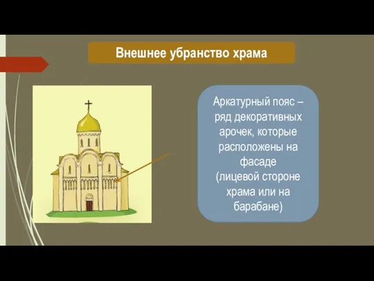 Внешнее убранство храма Аркатурный пояс – ряд декоративных арочек, которые расположены