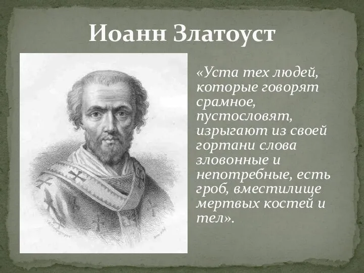 Иоанн Златоуст «Уста тех людей, которые говорят срамное, пустословят, изрыгают из