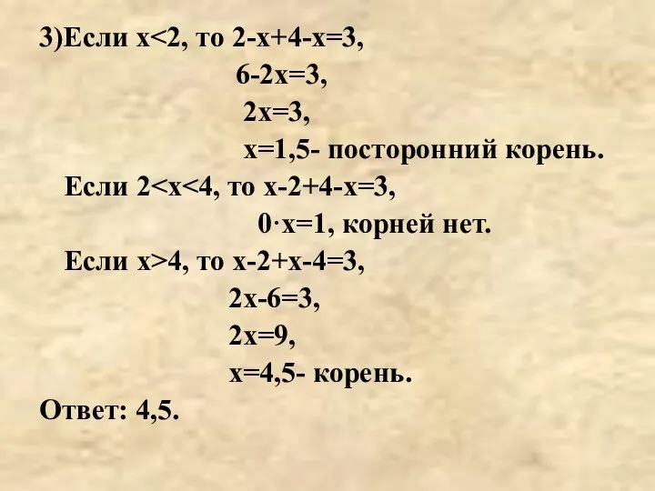 3)Если х 6-2х=3, 2х=3, х=1,5- посторонний корень. Если 2 0·х=1, корней