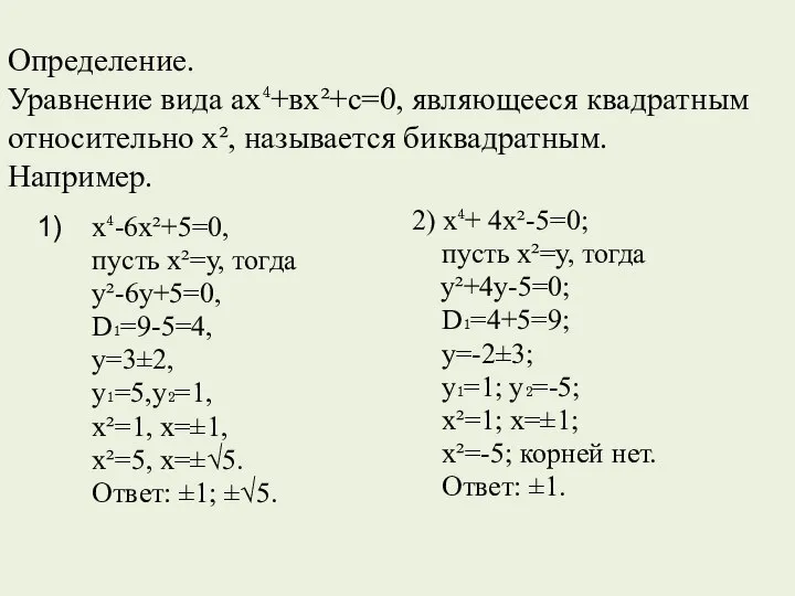 Определение. Уравнение вида ах⁴+вх²+с=0, являющееся квадратным относительно х², называется биквадратным. Например.