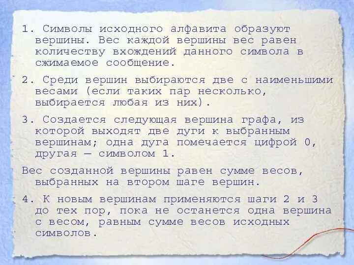 1. Символы исходного алфавита образуют вершины. Вес каждой вершины вес равен