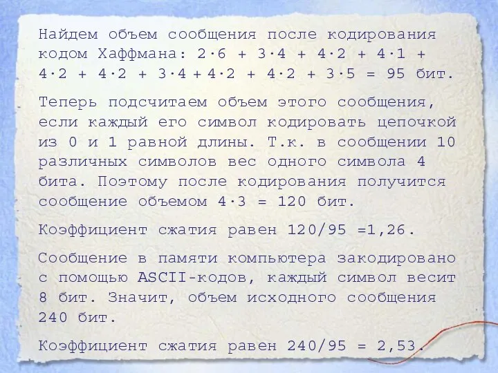 Найдем объем сообщения после кодирования кодом Хаффмана: 2·6 + 3·4 +