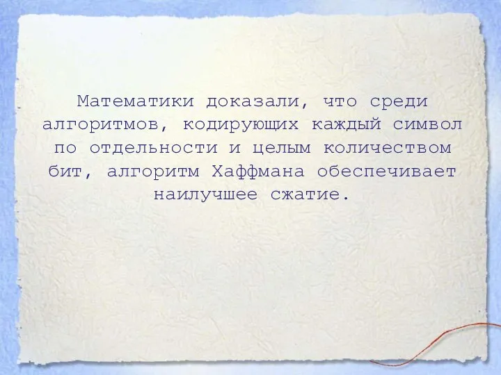 Математики доказали, что среди алгоритмов, кодирующих каждый символ по отдельности и