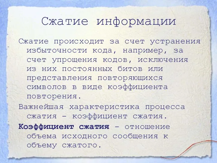 Сжатие информации Сжатие происходит за счет устранения избыточности кода, например, за