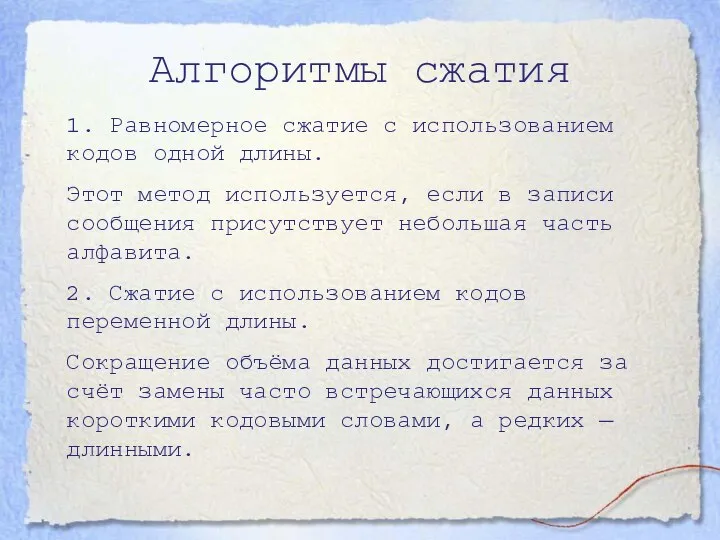 Алгоритмы сжатия 1. Равномерное сжатие с использованием кодов одной длины. Этот