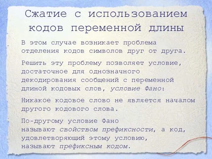 Сжатие с использованием кодов переменной длины В этом случае возникает проблема