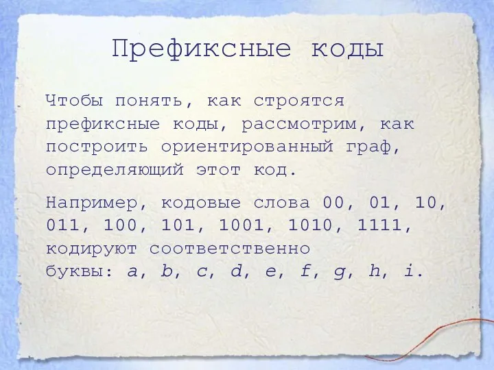 Префиксные коды Чтобы понять, как строятся префиксные коды, рассмотрим, как построить