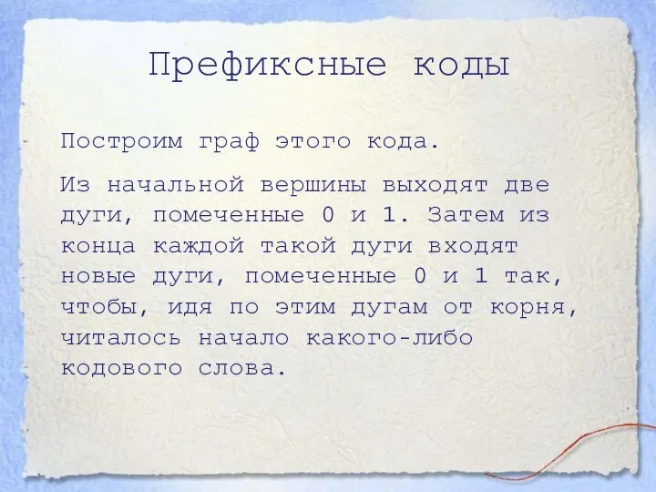 Префиксные коды Построим граф этого кода. Из начальной вершины выходят две