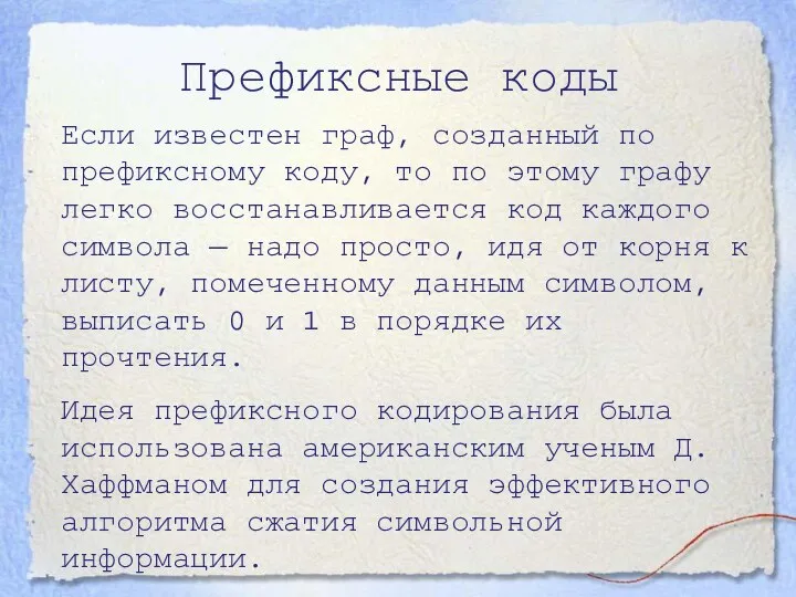 Префиксные коды Если известен граф, созданный по префиксному коду, то по