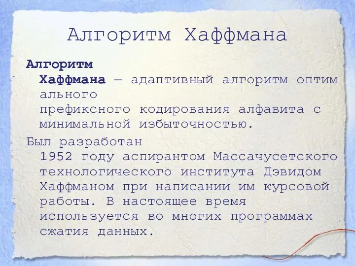 Алгоритм Хаффмана Алгоритм Хаффмана — адаптивный алгоритм оптимального префиксного кодирования алфавита