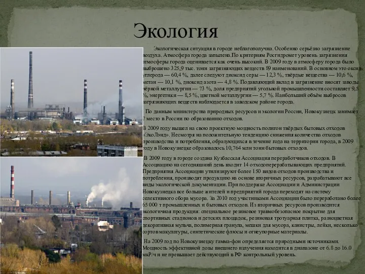 Экологическая ситуация в городе неблагополучна. Особенно серьёзно загрязнение воздуха. Атмосфера города