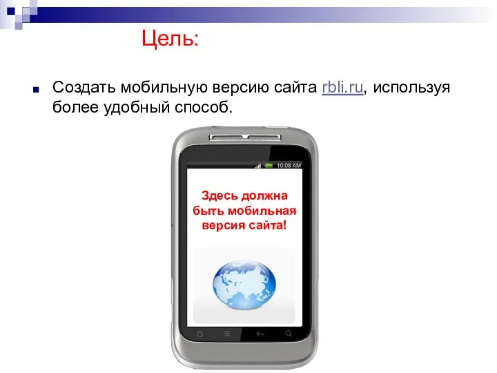 Цель: Создать мобильную версию сайта rbli.ru, используя более удобный способ. Здесь должна быть мобильная версия сайта!