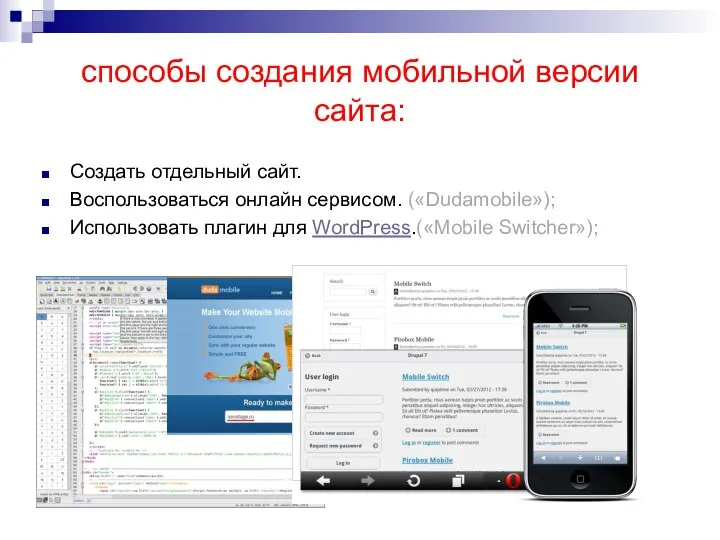 способы создания мобильной версии сайта: Создать отдельный сайт. Воспользоваться онлайн сервисом.