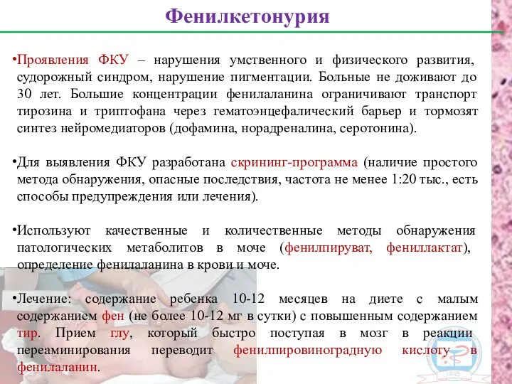 Проявления ФКУ – нарушения умственного и физического развития, судорожный синдром, нарушение