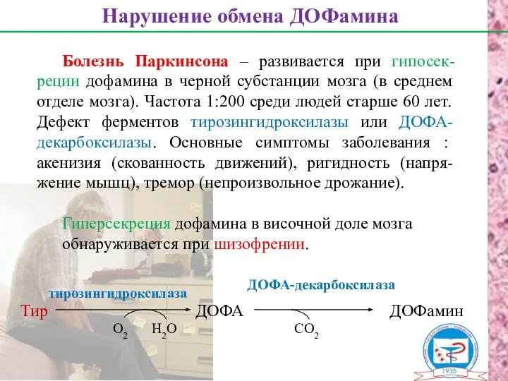 Болезнь Паркинсона – развивается при гипосек-реции дофамина в черной субстанции мозга