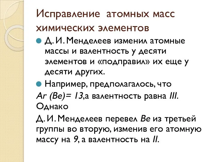 Исправление атомных масс химических элементов Д. И. Менделеев изменил атомные массы