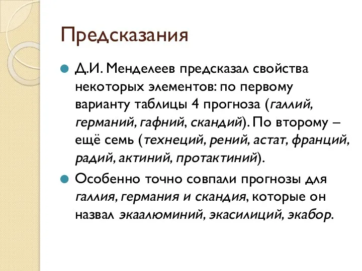 Предсказания Д.И. Менделеев предсказал свойства некоторых элементов: по первому варианту таблицы