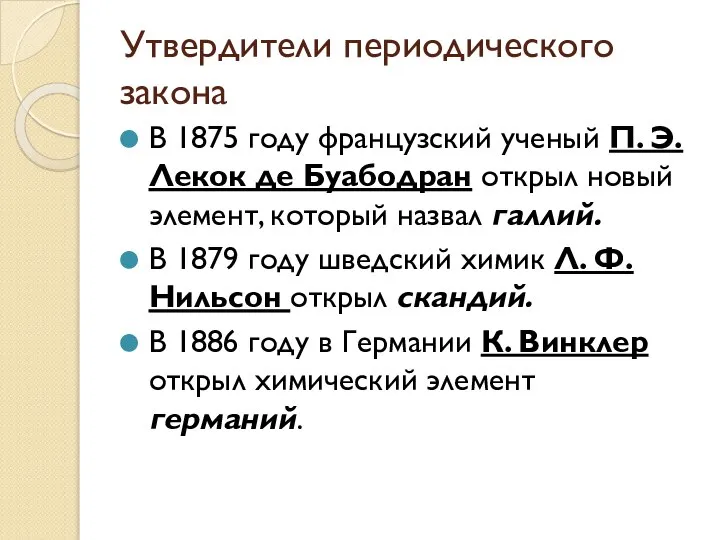 Утвердители периодического закона В 1875 году французский ученый П. Э. Лекок