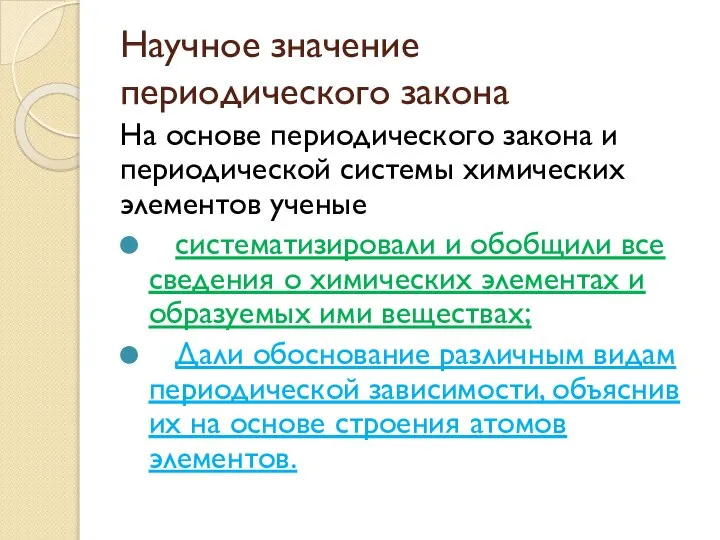 Научное значение периодического закона На основе периодического закона и периодической системы