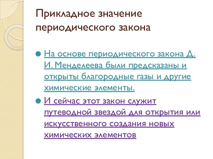 Прикладное значение периодического закона На основе периодического закона Д. И. Менделеева