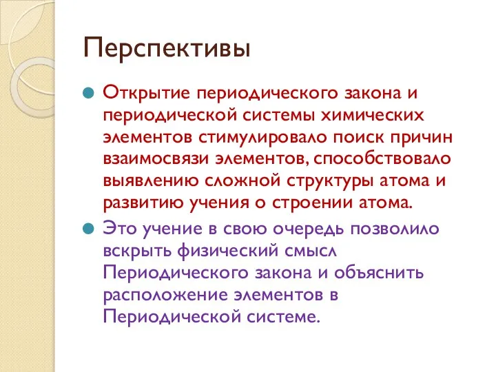 Перспективы Открытие периодического закона и периодической системы химических элементов стимулировало поиск