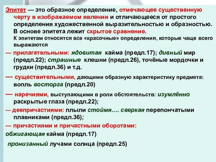 Эпитет — это образное определение, отмечающее существенную черту в изображаемом явлении