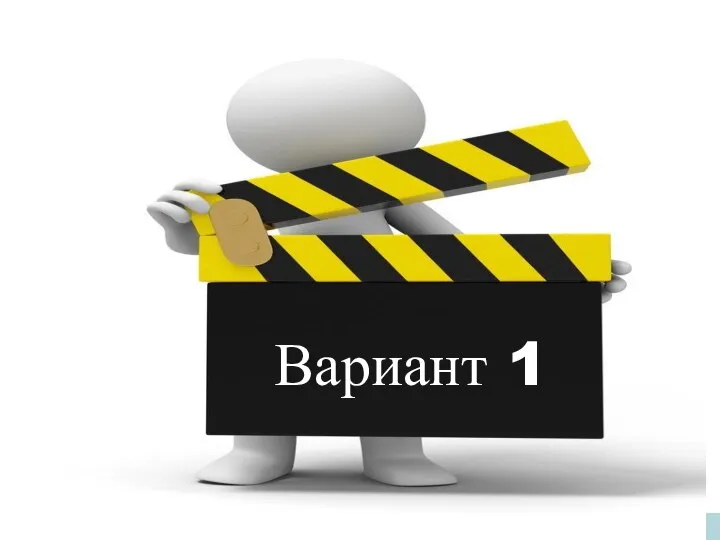 Вариант 1