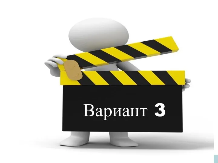 Вариант 3