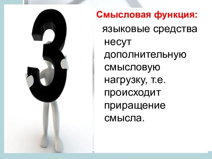 Смысловая функция: языковые средства несут дополнительную смысловую нагрузку, т.е. происходит приращение смысла.