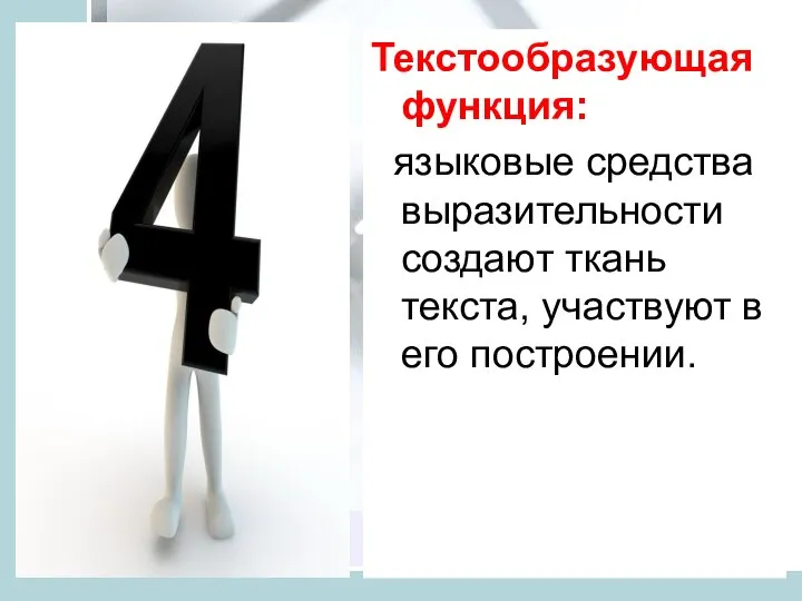 Текстообразующая функция: языковые средства выразительности создают ткань текста, участвуют в его построении.