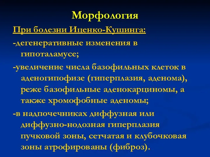 Морфология При болезни Иценко-Кушинга: -дегенеративные изменения в гипоталамусе; -увеличение числа базофильных