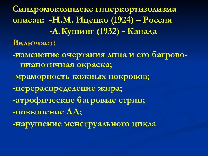 Синдромокомплекс гиперкортизолизма описан: -Н.М. Иценко (1924) – Россия -А.Кушинг (1932) -