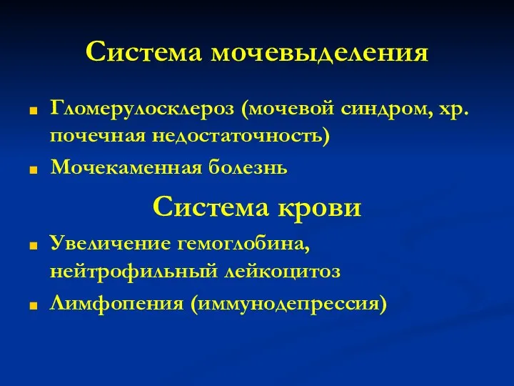 Система мочевыделения Гломерулосклероз (мочевой синдром, хр. почечная недостаточность) Мочекаменная болезнь Система