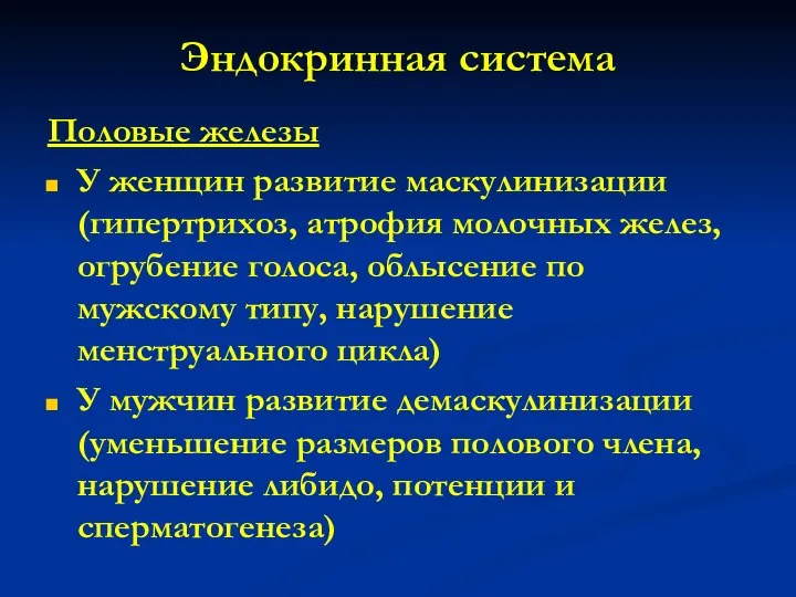 Эндокринная система Половые железы У женщин развитие маскулинизации (гипертрихоз, атрофия молочных