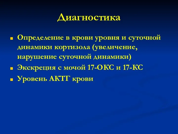 Диагностика Определение в крови уровня и суточной динамики кортизола (увеличение, нарушение