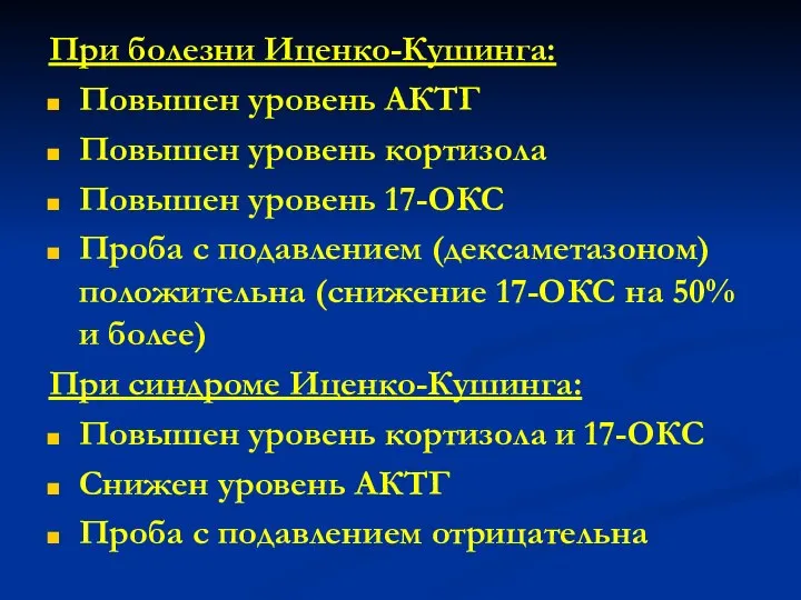 При болезни Иценко-Кушинга: Повышен уровень АКТГ Повышен уровень кортизола Повышен уровень