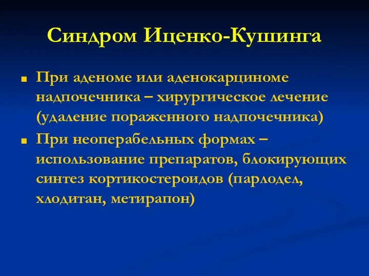 Синдром Иценко-Кушинга При аденоме или аденокарциноме надпочечника – хирургическое лечение (удаление