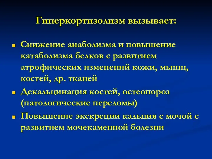 Гиперкортизолизм вызывает: Снижение анаболизма и повышение катаболизма белков с развитием атрофических