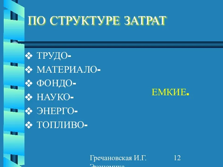 Гречановская И.Г. Экономика предприятия. - ОГАСА, 2012. - Л2. ПО СТРУКТУРЕ