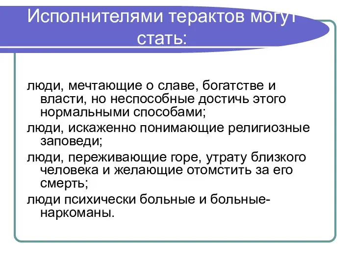 Исполнителями терактов могут стать: люди, мечтающие о славе, богатстве и власти,