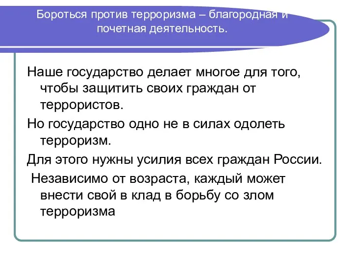 Бороться против терроризма – благородная и почетная деятельность. Наше государство делает