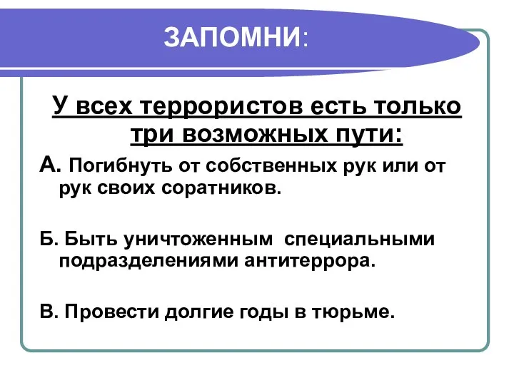 ЗАПОМНИ: У всех террористов есть только три возможных пути: А. Погибнуть