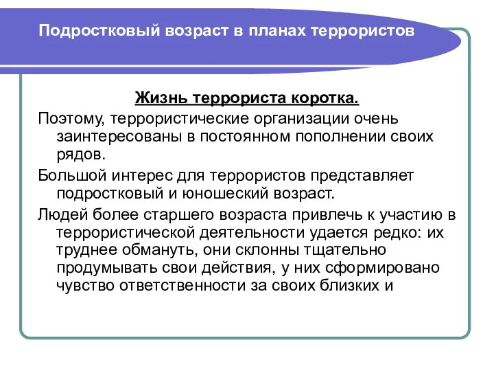 Подростковый возраст в планах террористов Жизнь террориста коротка. Поэтому, террористические организации