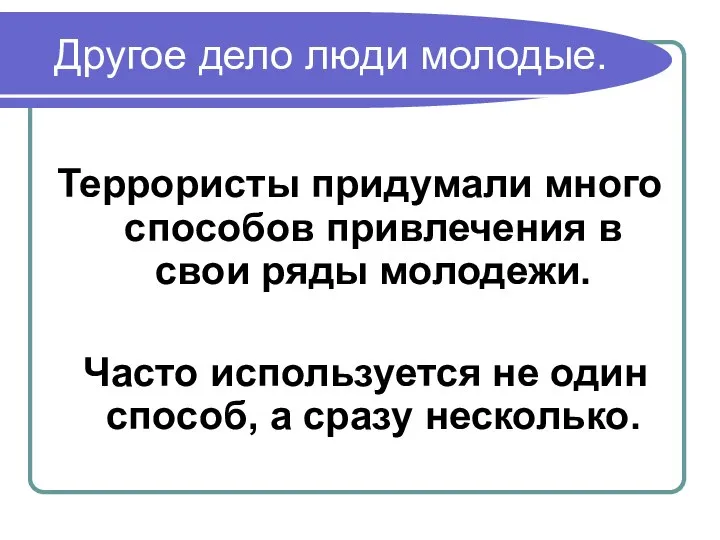 Другое дело люди молодые. Террористы придумали много способов привлечения в свои