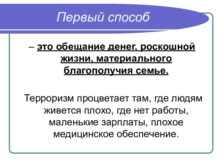 Первый способ – это обещание денег, роскошной жизни, материального благополучия семье.