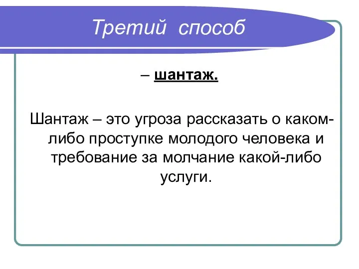 Третий способ – шантаж. Шантаж – это угроза рассказать о каком-либо