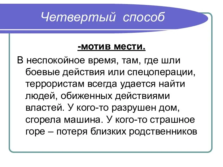 Четвертый способ -мотив мести. В неспокойное время, там, где шли боевые