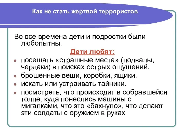 Как не стать жертвой террористов Во все времена дети и подростки